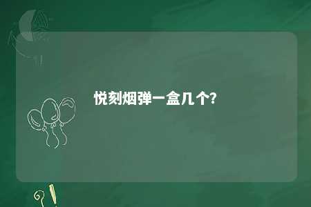 悦刻烟弹一盒几个
	？ 